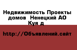 Недвижимость Проекты домов. Ненецкий АО,Куя д.